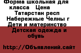 Форма школьная для 1-3 класса › Цена ­ 1 000 - Татарстан респ., Набережные Челны г. Дети и материнство » Детская одежда и обувь   